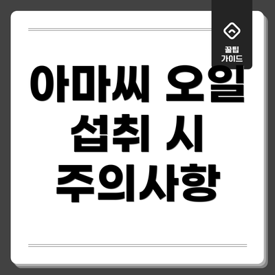 아마씨 오일 섭취 시 주의사항