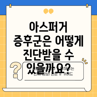아스퍼거 증후군은 어떻게 진단받을 수 있을까요?
