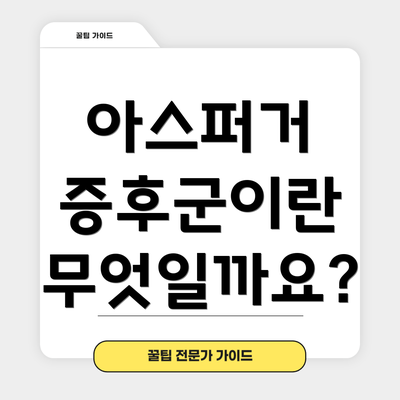 아스퍼거 증후군이란 무엇일까요?