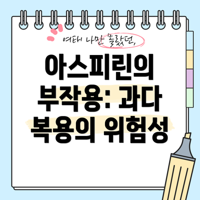 아스피린의 부작용: 과다 복용의 위험성