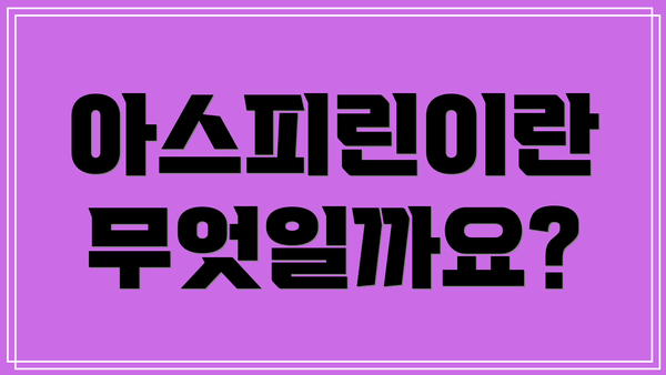 아스피린이란 무엇일까요?