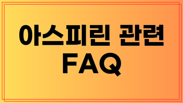 아스피린 관련 FAQ