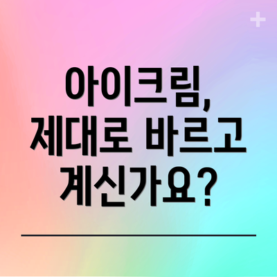 아이크림, 제대로 바르고 계신가요?