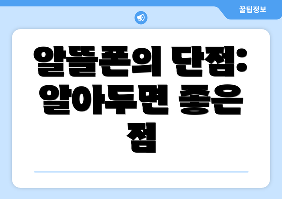 알뜰폰의 단점: 알아두면 좋은 점
