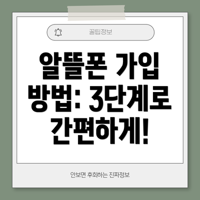 알뜰폰 가입 방법: 3단계로 간편하게!