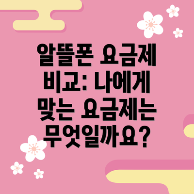 알뜰폰 요금제 비교: 나에게 맞는 요금제는 무엇일까요?