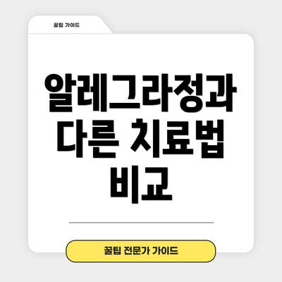 알레그라정과 다른 치료법 비교