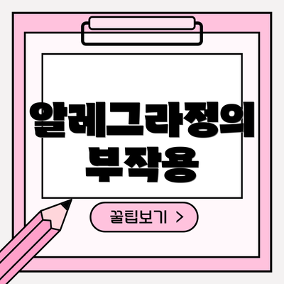 알레그라정의 부작용