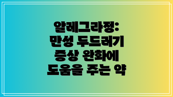 알레그라정: 만성 두드러기 증상 완화에 도움을 주는 약