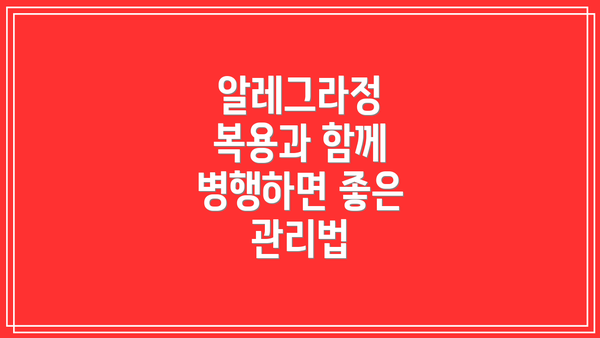 알레그라정 복용과 함께 병행하면 좋은 관리법