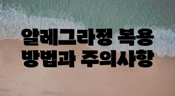 알레그라정 복용 방법과 주의사항