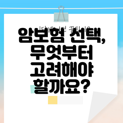암보험 선택, 무엇부터 고려해야 할까요?