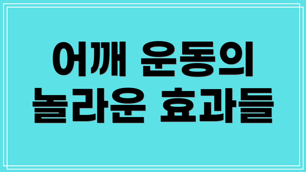 어깨 운동의 놀라운 효과들