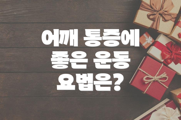 어깨 통증에 좋은 운동 요법은?