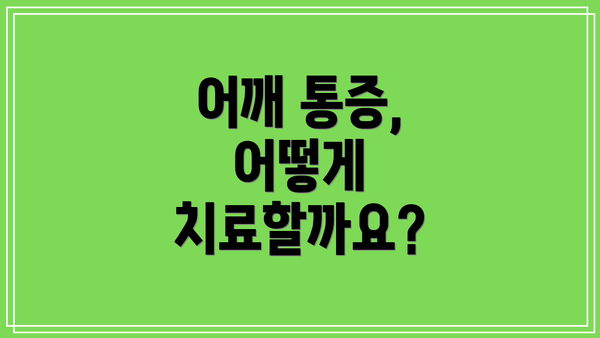 어깨 통증, 어떻게 치료할까요?