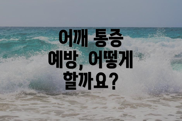 어깨 통증 예방, 어떻게 할까요?