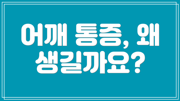 어깨 통증, 왜 생길까요?