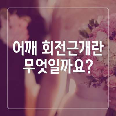 어깨 회전근개란 무엇일까요?