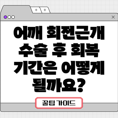 어깨 회전근개 수술 후 회복 기간은 어떻게 될까요?