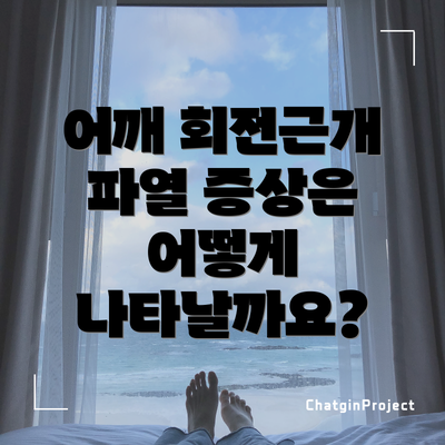 어깨 회전근개 파열 증상은 어떻게 나타날까요?