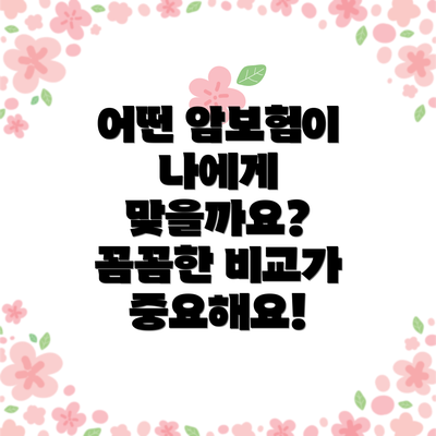 어떤 암보험이 나에게 맞을까요?  꼼꼼한 비교가 중요해요!