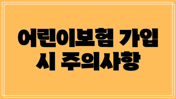 어린이보험 가입 시 주의사항