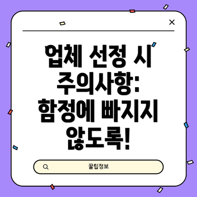 업체 선정 시 주의사항: 함정에 빠지지 않도록!