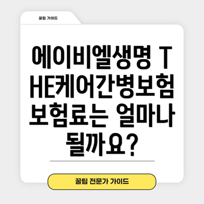 에이비엘생명 THE케어간병보험이란 무엇일까요?