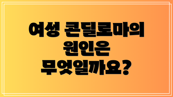 여성 콘딜로마의 원인은 무엇일까요?