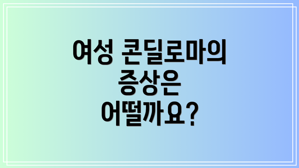 여성 콘딜로마의 증상은 어떨까요?