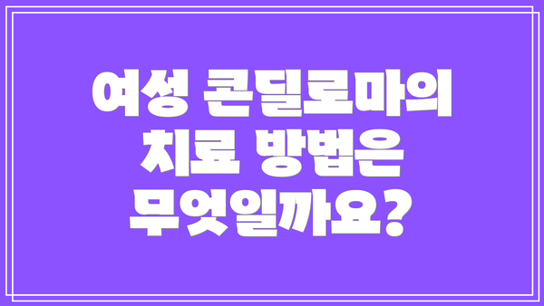 여성 콘딜로마의 치료 방법은 무엇일까요?