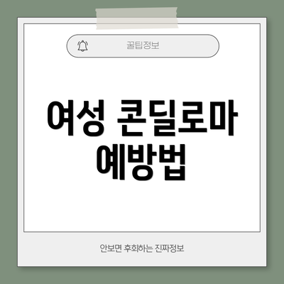여성 콘딜로마 예방법