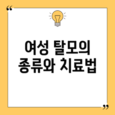 여성 탈모의 종류와 치료법