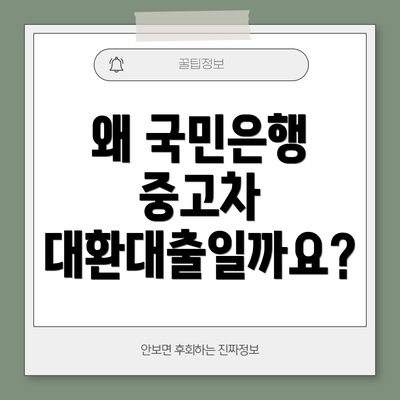 왜 국민은행 중고차 대환대출일까요?