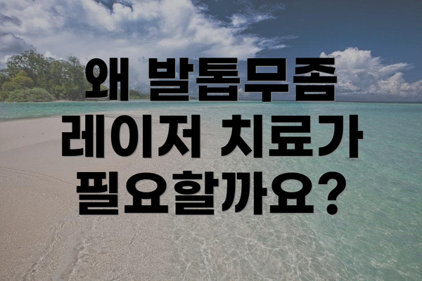 왜 발톱무좀 레이저 치료가 필요할까요?