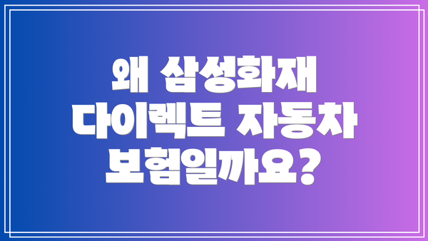 왜 삼성화재 다이렉트 자동차보험일까요?