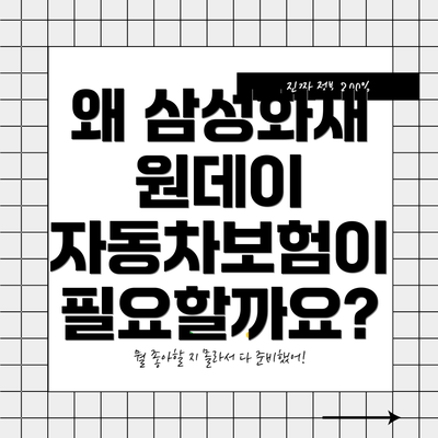 왜 삼성화재 원데이 자동차보험이 필요할까요?