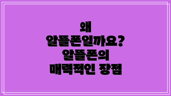 왜 알뜰폰일까요? 알뜰폰의 매력적인 장점