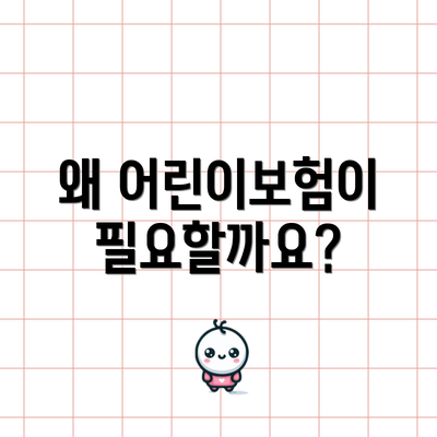 왜 어린이보험이 필요할까요?