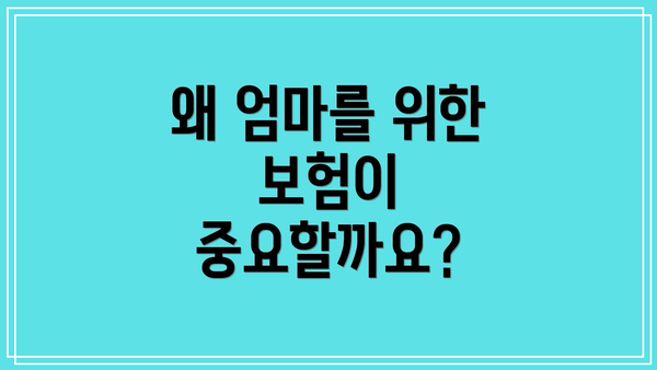 왜 엄마를 위한 보험이 중요할까요?