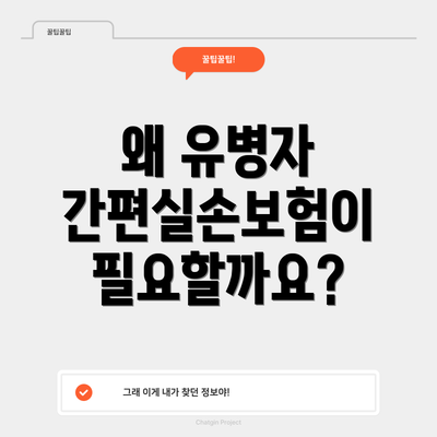 왜 유병자 간편실손보험이 필요할까요?