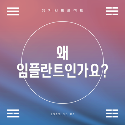 왜 임플란트인가요?