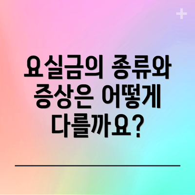 요실금의 종류와 증상은 어떻게 다를까요?