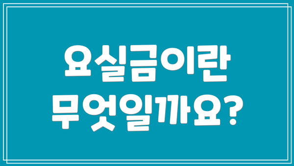요실금이란 무엇일까요?