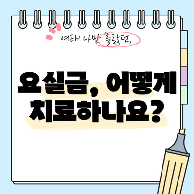 요실금, 어떻게 치료하나요?