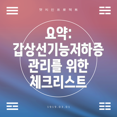 요약: 갑상선기능저하증 관리를 위한 체크리스트