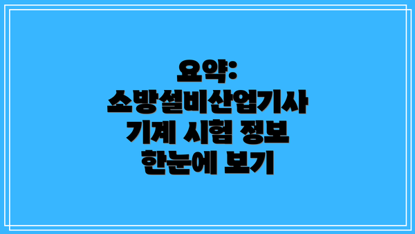 요약: 소방설비산업기사 기계 시험 정보 한눈에 보기