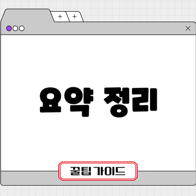 요약 정리