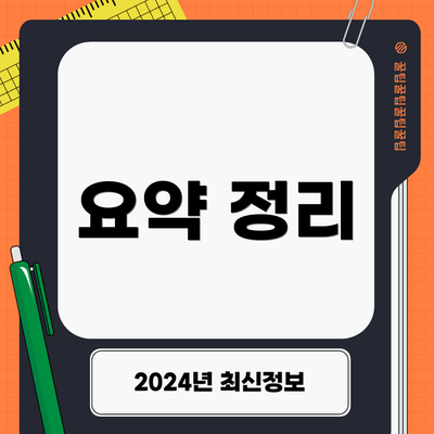 요약 정리