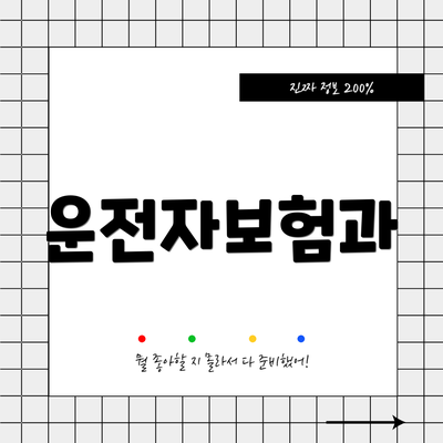 운전자보험과